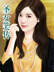 圣女笑传