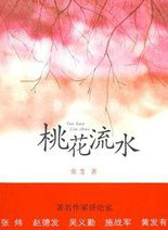 桃花流水
