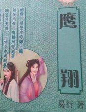 鹰翔